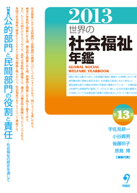 新 世界の社会福祉 第Ⅰ期 6巻セット(全12巻シリーズ) - 株式会社旬報