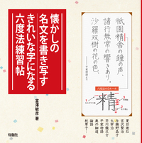 懐かしの名文を書き写すきれいな字になる六度法練習帖 - 株式会社旬報
