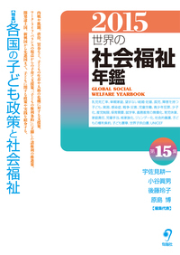 新 世界の社会福祉 第Ⅰ期 6巻セット(全12巻シリーズ) - 株式会社旬報