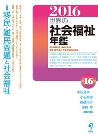 新 世界の社会福祉 第Ⅰ期 6巻セット(全12巻シリーズ) - 株式会社旬報