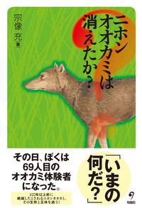 ニホンオオカミは消えたか？ - 株式会社旬報社 働く、学ぶ、育てる