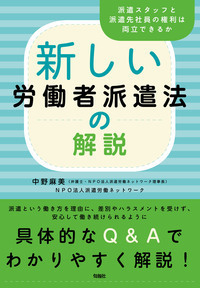 新しい労働者派遣法の解説 - 株式会社旬報社 働く、学ぶ、育てる