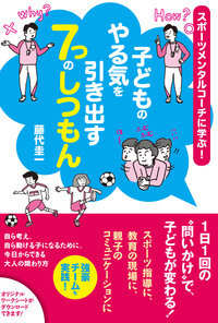子どものやる気を引き出す7つのしつもん スポーツメンタルコーチに