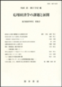 現代経済学研究   /勁草書房/西日本理論経済学会（単行本） 書籍検索 - 株式会社 勁草書房