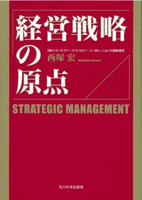 経営戦略の原点 - 玉川大学出版部