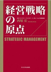 経営戦略の原点