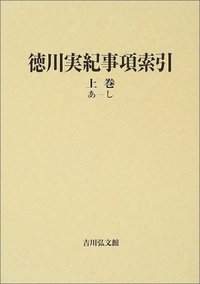 国史大系、徳川実紀全10編、続徳川実紀全５編、人名索引 新訂増補 国史大系/徳川実紀 全10巻/続編 5巻 全15