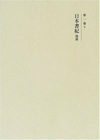 日本書紀 後篇 - 株式会社 吉川弘文館 歴史学を中心とする、人文図書の出版