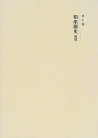 類聚国史 前篇 - 株式会社 吉川弘文館 歴史学を中心とする、人文図書の出版