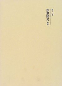 類聚國史 後篇 - 株式会社 吉川弘文館 歴史学を中心とする、人文図書の出版