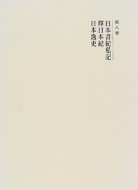 ★日本書票協会編「現代日本の書票」私刊限定17部本・1979年発行 日本書紀私記・釋日本紀・日本逸史 - 株式会社 吉川弘文館 歴史