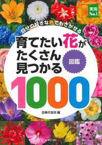 萬花図鑑正続12冊揃 東京植物図譜の花図鑑1000 - 株式会社日本文芸社
