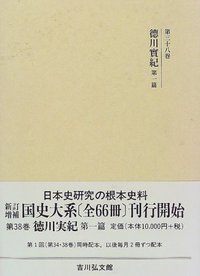 徳川實紀 第一篇 - 株式会社 吉川弘文館 歴史学を中心とする、人文図書
