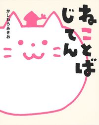 ねことばじてん - 株式会社 主婦の友社 主婦の友社の本