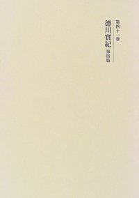 【中古】国史大系 徳川実紀 第四篇　(新訂増補 新装版) 徳川實紀 第四篇 - 株式会社 吉川弘文館 歴史学を中心とする、人文図書