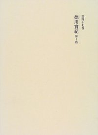 徳川實紀 第十篇 - 株式会社 吉川弘文館 歴史学を中心とする