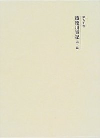 吉川弘文館  新訂増補  國史大系  續德川實紀  第三篇 吉川弘文館 新訂増補 國史大系 續德川實紀 第三
