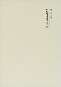 新訂増補 国史大系〔新装版〕 - 書籍検索 - 株式会社 吉川弘文館 歴史
