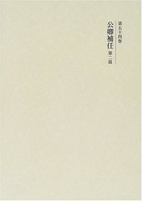 公卿補任 第二篇 - 株式会社 吉川弘文館 歴史学を中心とする、人文図書