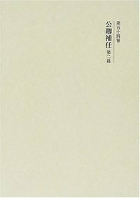 書籍検索 - 株式会社 吉川弘文館 歴史学を中心とする、人文図書の出版