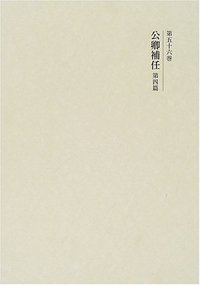 公卿補任 第四篇 - 株式会社 吉川弘文館 歴史学を中心とする