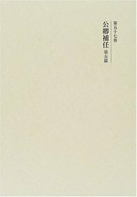公家事典 - 株式会社 吉川弘文館 歴史学を中心とする、人文図書