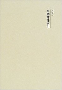 公卿補任 索引 - 株式会社 吉川弘文館 歴史学を中心とする、人文