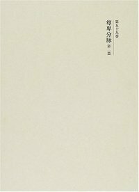 書籍検索 - 株式会社 吉川弘文館 歴史学を中心とする、人文図書