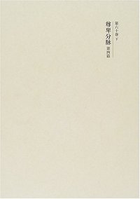 尊卑分脉 第四篇 - 株式会社 吉川弘文館 歴史学を中心とする