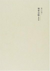 尊卑分脉 第二篇 - 株式会社 吉川弘文館 歴史学を中心とする