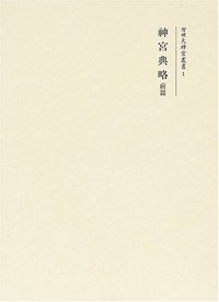 神宮典略 前篇 - 株式会社 吉川弘文館 歴史学を中心とする、人文図書の出版