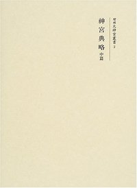 神宮典略 中篇 - 株式会社 吉川弘文館 歴史学を中心とする、人文図書の出版
