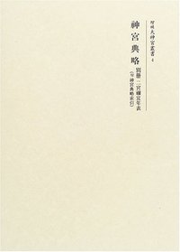 稀少本　大神宮叢書　神宮典略　前篇、中篇、後篇、別冊　4冊セット 神宮典略 別冊 - 株式会社 吉川弘文館 歴史学を中心とする、人文図書の出版