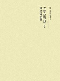 神宮典略 中篇 - 株式会社 吉川弘文館 歴史学を中心とする、人文図書の出版
