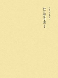 神宮神事考證 前篇 - 株式会社 吉川弘文館 歴史学を中心とする、人文