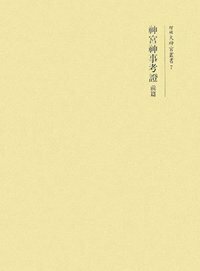 神宮随筆大成 後篇 - 株式会社 吉川弘文館 歴史学を中心とする、人文