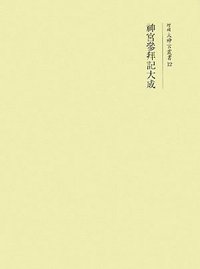 神宮参拝記大成 - 株式会社 吉川弘文館 歴史学を中心とする、人文図書