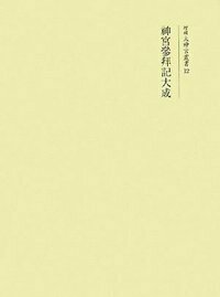 神宮参拝記大成 - 株式会社 吉川弘文館 歴史学を中心とする