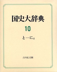 ②国史大辞典　6巻〜10巻　（全15巻計17冊）吉川弘文館 ②国史大辞典 6巻〜10巻 （全15巻計17冊）吉川弘文館 国史大辞典