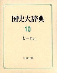 国史大辞典　10（と-にそ）