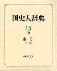 国史大辞典 15・中 - 株式会社 吉川弘文館 歴史学を中心とする