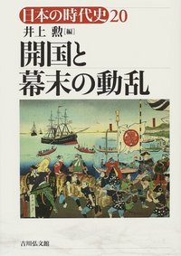 開国と幕末の動乱 - 株式会社 吉川弘文館 歴史学を中心とする、人文