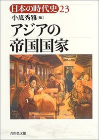 アジアの帝国国家 - 株式会社 吉川弘文館 歴史学を中心とする、人文