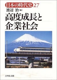 高度成長と企業社会 - 株式会社 吉川弘文館 歴史学を中心とする、人文