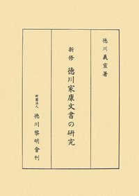 新修 徳川家康文書の研究 - 株式会社 吉川弘文館 歴史学を中心とする