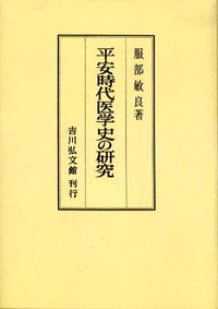 平安時代医学史の研究 - 株式会社 吉川弘文館 歴史学を中心と