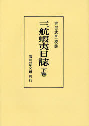 続　日本古代史論集　上中下巻 三航蝦夷日誌 下巻 - 株式会社 吉川弘文館 歴史学を中心とする、人文