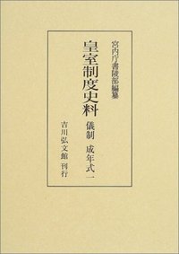 皇室制度史料 儀制 成年式 1 - 株式会社 吉川弘文館 歴史学を中心と