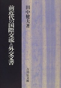 前近代の国際交流と外交文書 - 株式会社 吉川弘文館 歴史学を中心と