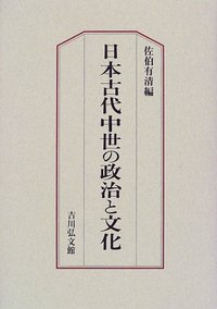 日本古代中世の政治と文化 - 株式会社 吉川弘文館 歴史学を中心とする